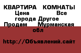 КВАРТИРА 2 КОМНАТЫ › Цена ­ 450 000 - Все города Другое » Продам   . Мурманская обл.